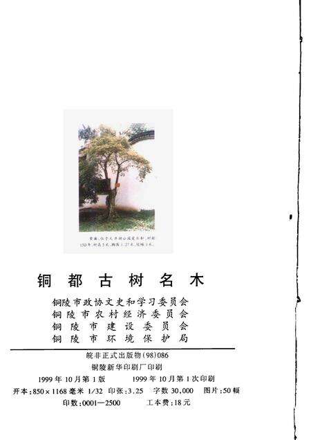 1999版铜陵文史资料  第14辑  铜都古树名木.pdf电子版_安徽省志预览图2