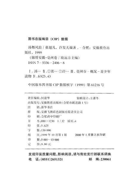 1999版锦绣安徽  亳州卷  汤都风韵.pdf电子版_安徽省志预览图2