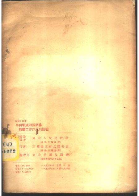 1953-中共彰武四区区委转变工作作风的经验.pdf电子版_辽宁省志预览图2