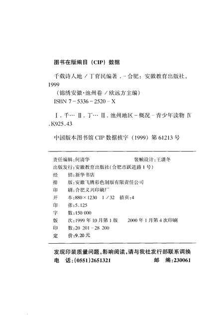 1999版锦绣安徽  池州卷  千载诗人地.pdf电子版_安徽省志预览图2