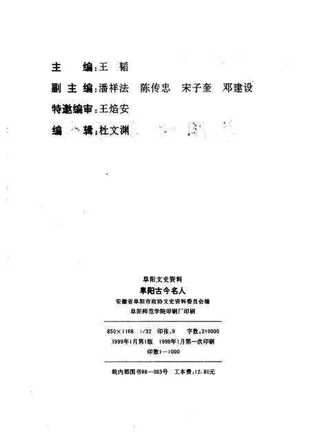 1999版阜阳文史资料  阜阳古今名人  第1辑.pdf电子版_安徽省志预览图2