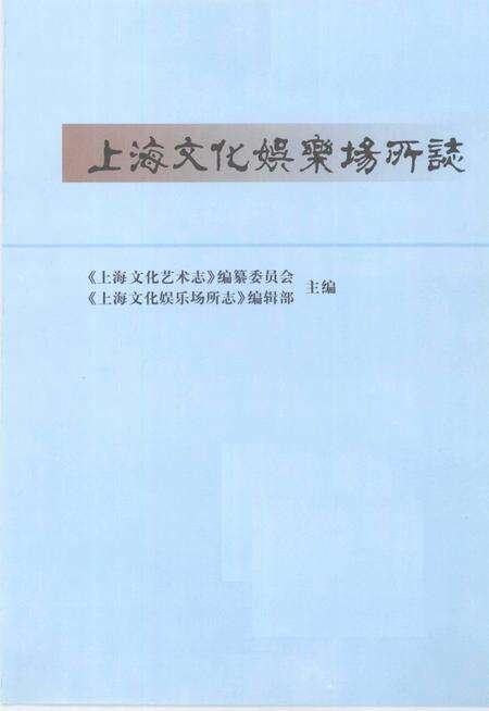 2000-上海文化娱乐场所志.pdf电子版_上海市志预览图2