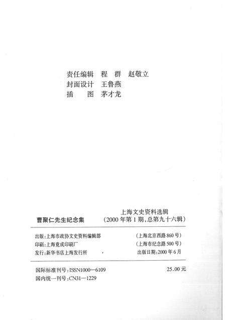 2000-上海文史资料选辑  2000年  第1期  第96辑  曹聚仁先生纪念集.pdf电子版_上海市志预览图2