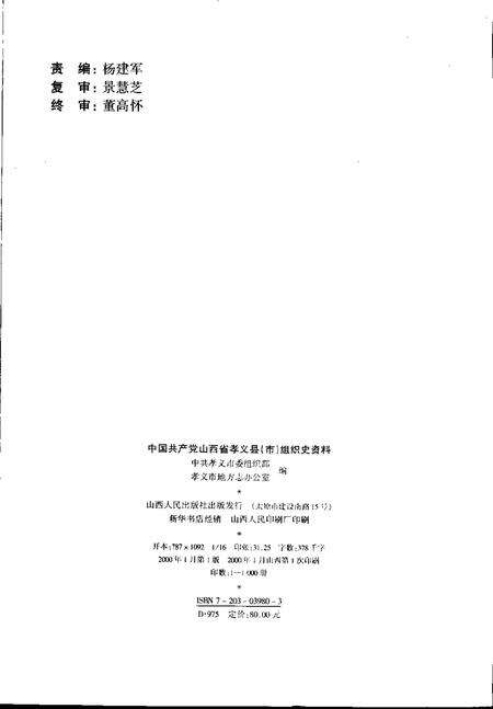 2000-中国共产党山西省孝义县（市）组织史资料  第2卷  1987.10-1999.5.pdf电子版_山西省志预览图2