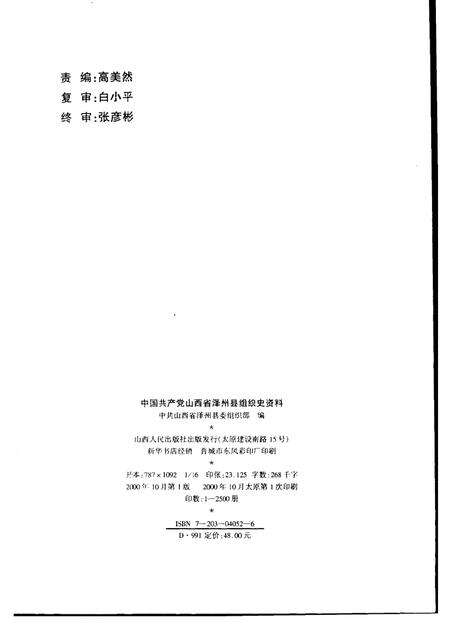 2000-中国共产党山西省泽州县组织史资料  1985-1998.pdf电子版_山西省志预览图2