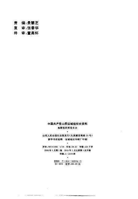 2000-中国共产党山西省运城地区组织史资料  第2卷  1987.10-1997.10.pdf电子版_山西省志预览图2