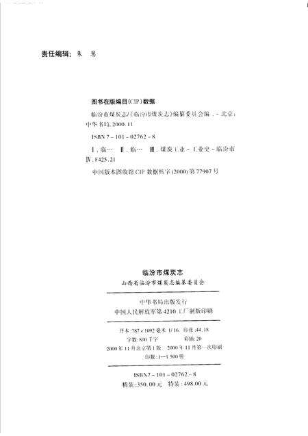 2000-临汾市煤炭志.pdf电子版_山西省志预览图2