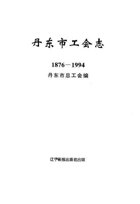 2000-丹东市工会志  1876-1994.pdf电子版_辽宁省志预览图2