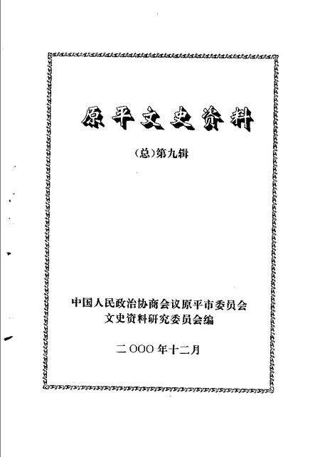 2000-原平文史资料  总第9辑.pdf电子版_山西省志预览图2