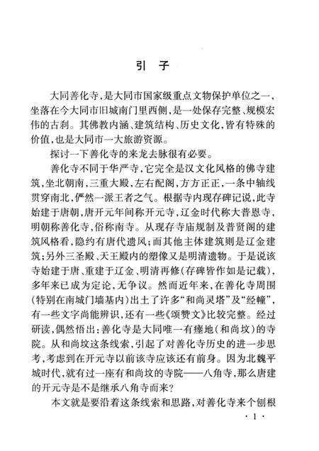 2000-大同善化寺史话.pdf电子版_山西省志预览图2
