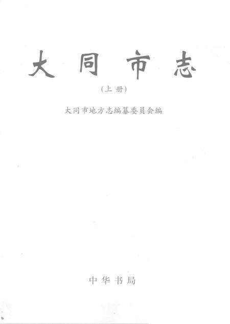 2000-大同市志  上.pdf电子版_山西省志预览图2