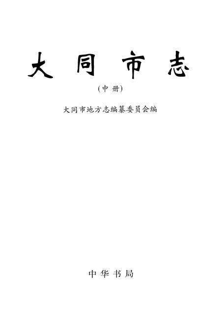 2000-大同市志  中.pdf电子版_山西省志预览图2