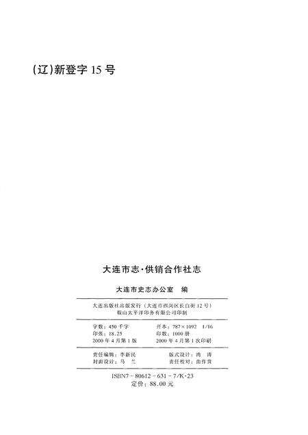 2000-大连市志  1840-1990  供销合作社志.pdf电子版_辽宁省志预览图2