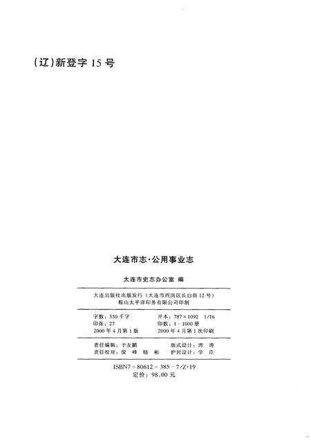 2000-大连市志  公用事业志.pdf电子版_辽宁省志预览图2