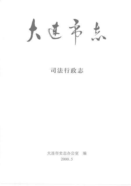 2000-大连市志  司法行政志.pdf电子版_辽宁省志预览图2