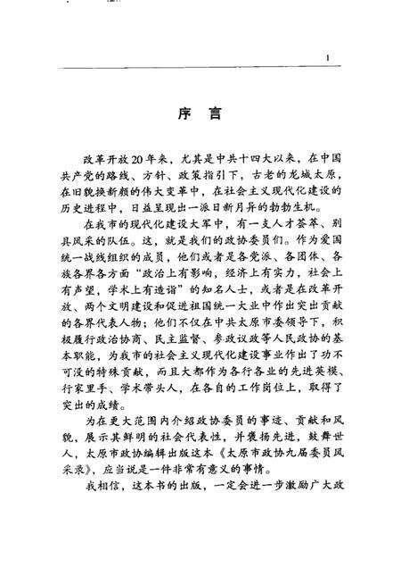 2000-太原文史资料  第26辑  太原市第九届政协委员风采录.pdf电子版_山西省志预览图2