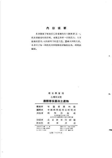 1956版寿县蔡侯墓出土遗物.pdf电子版_安徽省志预览图2