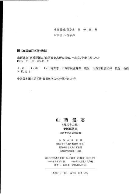 2000-山西通志  第32卷  党派群团志.pdf电子版_山西省志预览图2