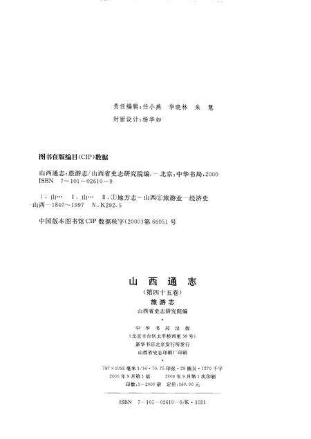 2000-山西通志  第45卷  旅游志.pdf电子版_山西省志预览图2