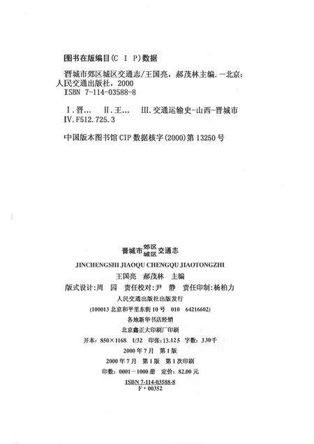 2000-晋城市郊区城区交通志.pdf电子版_山西省志预览图2