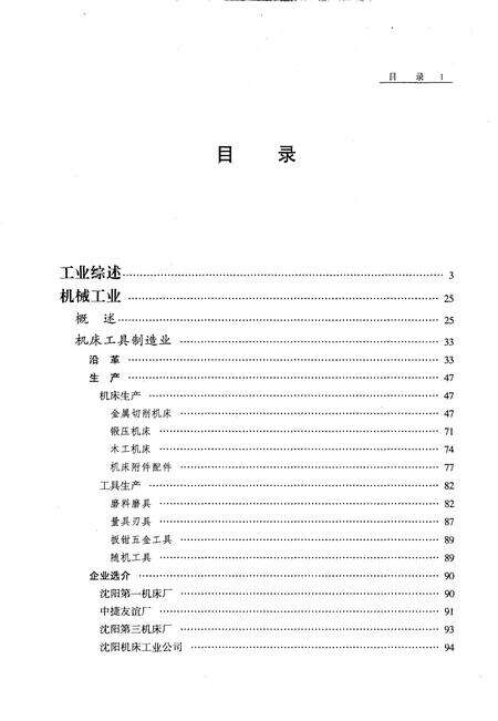 2000-沈阳市志  3  工业综述  机械工业.pdf电子版_辽宁省志预览图2
