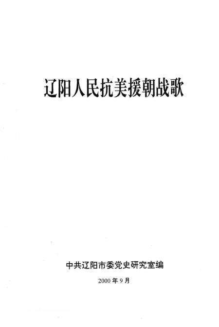 2000-辽阳人民抗美援朝战歌.pdf电子版_辽宁省志预览图2