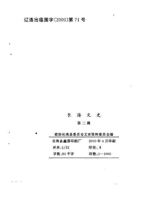 2000-长海文史  第2辑  建国后史料专辑.pdf电子版_辽宁省志预览图2