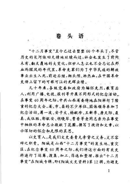 2000-阳城文史资料  第12辑  十二月事变在阳城.pdf电子版_山西省志预览图2