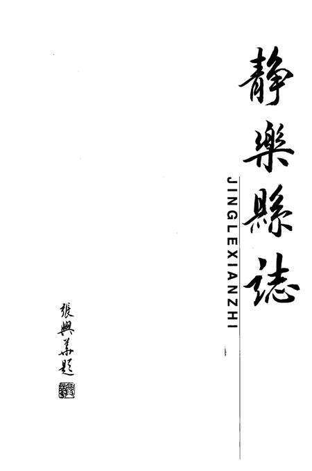 2000-静乐县志.pdf电子版_山西省志预览图2