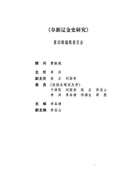 2000.06-阜新辽金史研究  第4辑.pdf电子版_辽宁省志预览图2