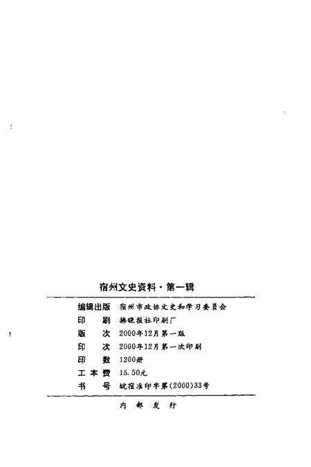 2000版宿州文史资料  第1辑  统一战线专辑.pdf电子版_安徽省志预览图2
