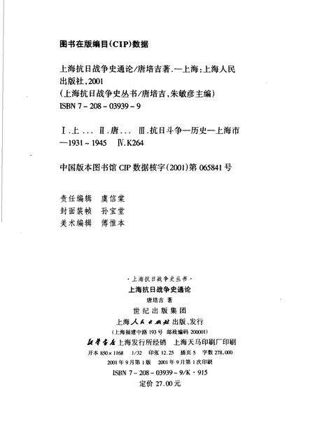 2001-上海抗日战争史通论.pdf电子版_上海市志预览图2