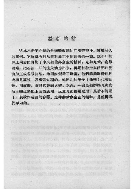 1958-抚顺市制油厂的成长.pdf电子版_辽宁省志预览图2