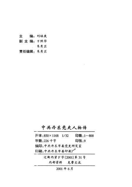 2001-中共丹东党史人物传  第1辑.pdf电子版_辽宁省志预览图2