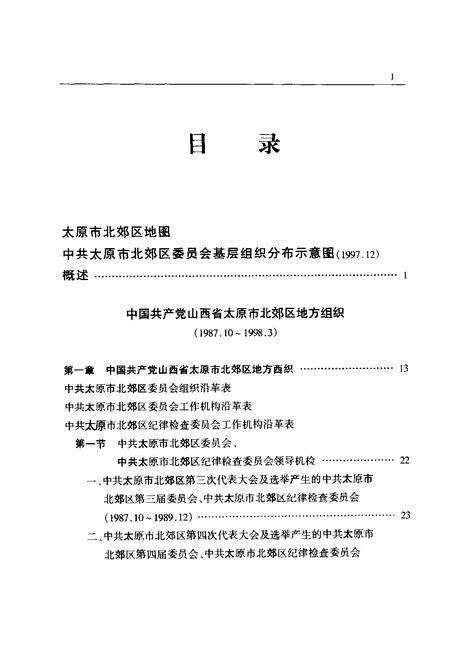 2001-中国共产党山西省太原市北郊区组织史资料.pdf电子版_山西省志预览图2