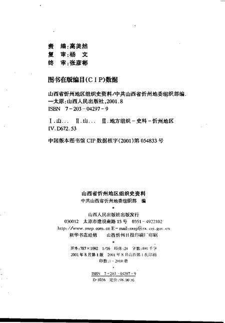 2001-中国共产党山西省忻州地区组织史资料  第2卷  1987.10-1998.6.pdf电子版_山西省志预览图2