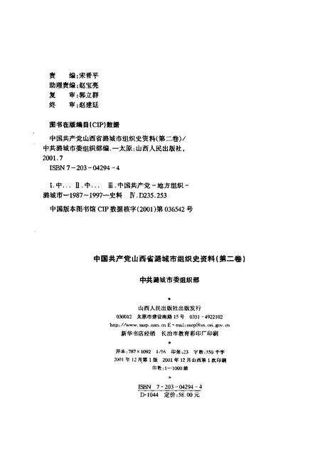 2001-中国共产党山西省潞城市组织史资料  第2卷  1987.11-1997.12.pdf电子版_山西省志预览图2