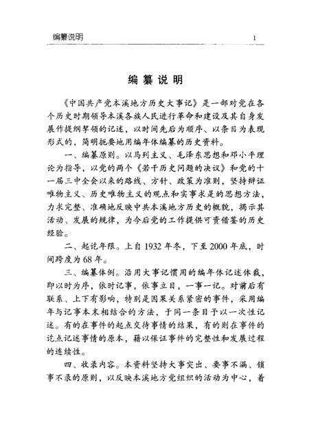 2001-中国共产党本溪地方历史大事记  1932-2000.pdf电子版_辽宁省志预览图2