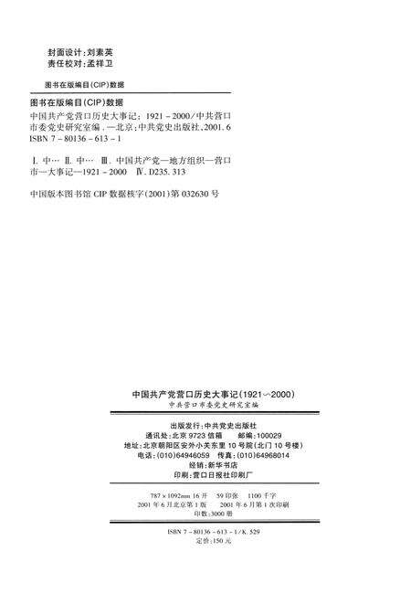 2001-中国共产党营口市历史大事记  1921-2000.pdf电子版_辽宁省志预览图2