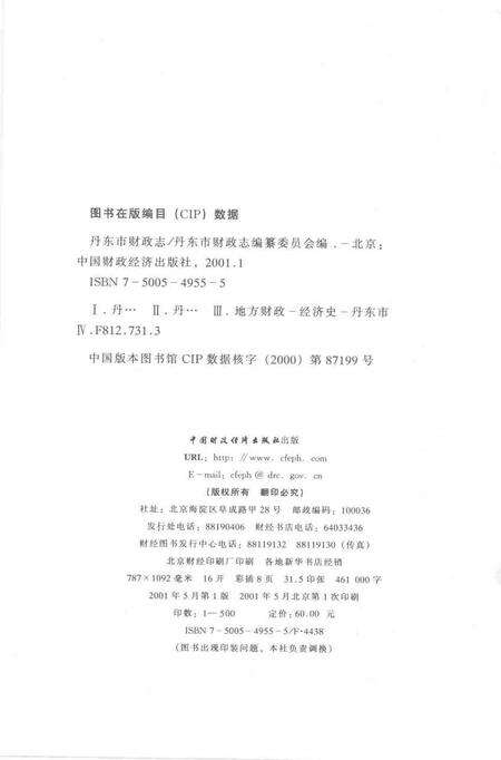 2001-丹东市财政志.pdf电子版_辽宁省志预览图2