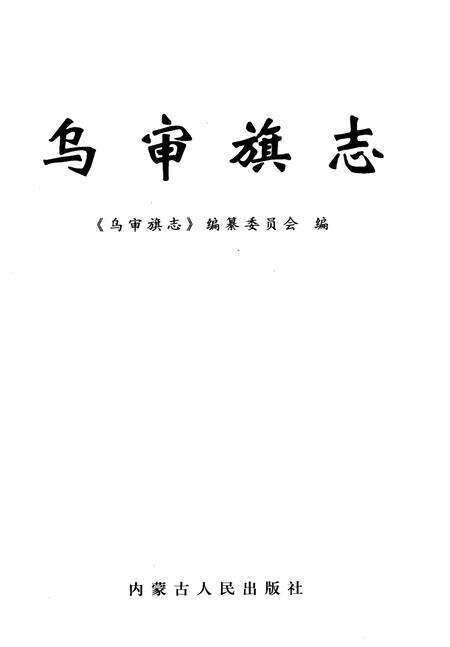 2001-乌审旗志.pdf电子版_内蒙古志预览图2