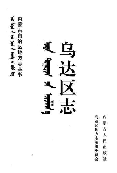 2001-乌达区志.pdf电子版_内蒙古志预览图2