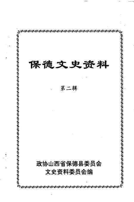 2001-保德文史资料  第2辑.pdf电子版_山西省志预览图2