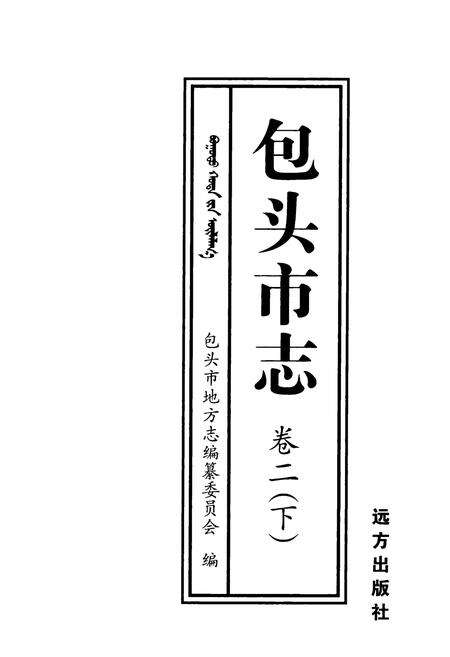 2001-包头市志  卷2  下.pdf电子版_内蒙古志预览图2
