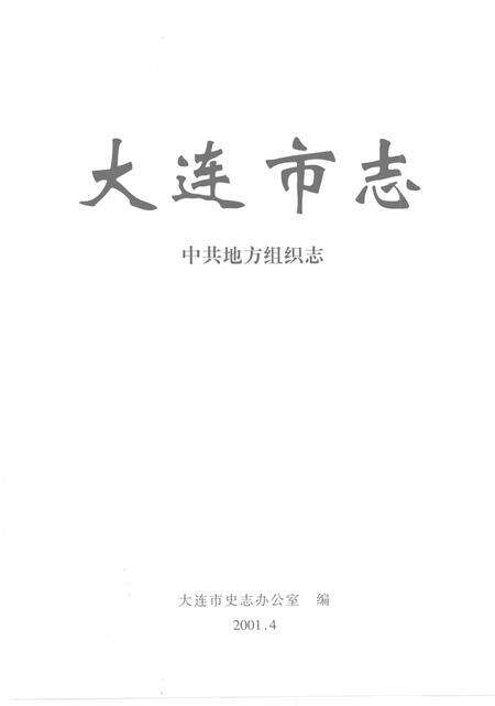2001-大连市志  中共地方组织志.pdf电子版_辽宁省志预览图2