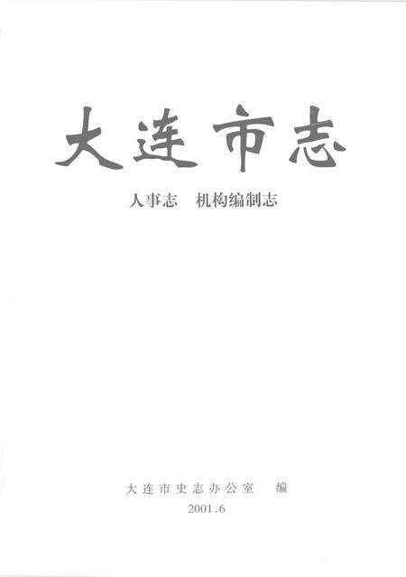 2001-大连市志  人事志  机构编制志.pdf电子版_辽宁省志预览图2
