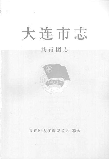 2001-大连市志  共青团志.pdf电子版_辽宁省志预览图2