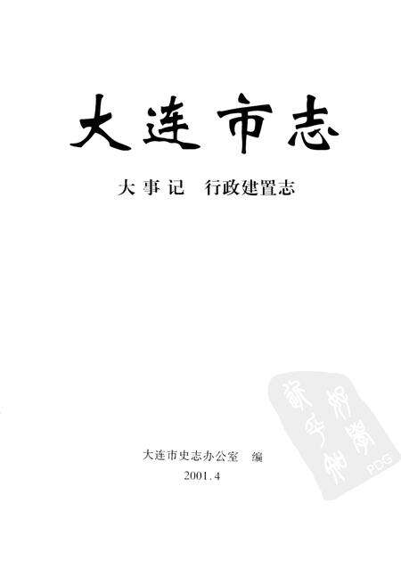 2001-大连市志  大事记·行政建置志.pdf电子版_辽宁省志预览图2