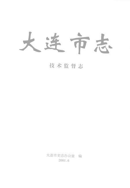2001-大连市志  技术监督志.pdf电子版_辽宁省志预览图2