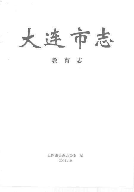 2001-大连市志  教育志.pdf电子版_辽宁省志预览图2